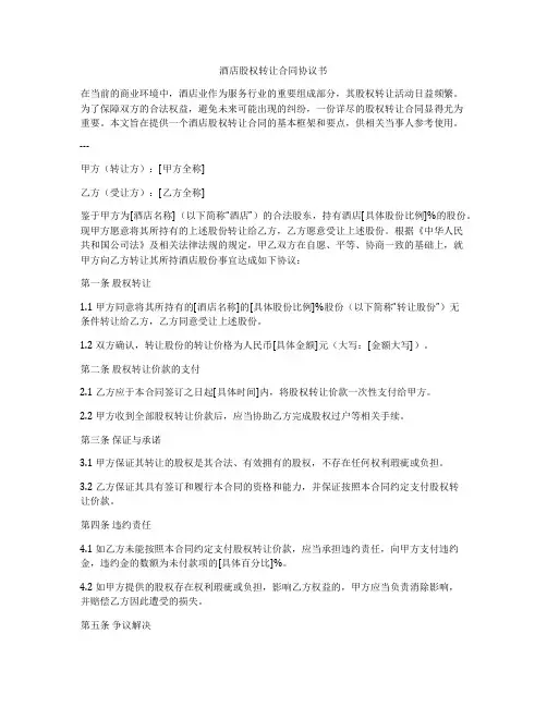 酒店股权转让合同协议书