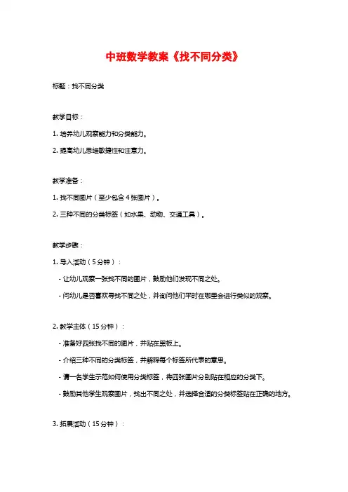 中班数学教案《找不同分类》