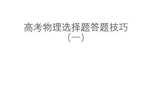 2020人教版物理高考复习：高考物理选择题答题技巧(一) (共43张PPT)