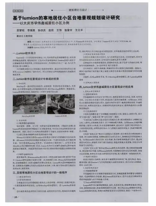 基于lumion的寒地居住小区台地景观规划设计研究——以大庆市学伟鑫城居住小区为例