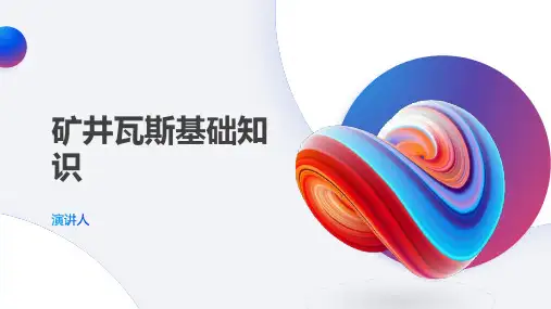 矿井瓦斯基础知识