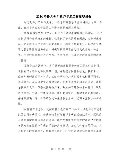 2024年语文骨干教师年度工作述职报告（3篇）