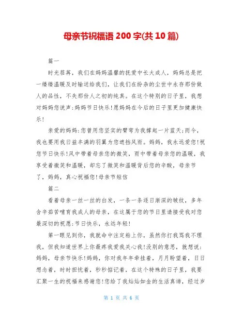 母亲节祝福语200字(共10篇)