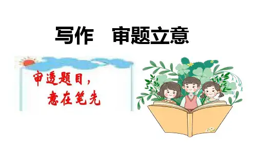 第二单元写作《审题立意》课件(共78张PPT)