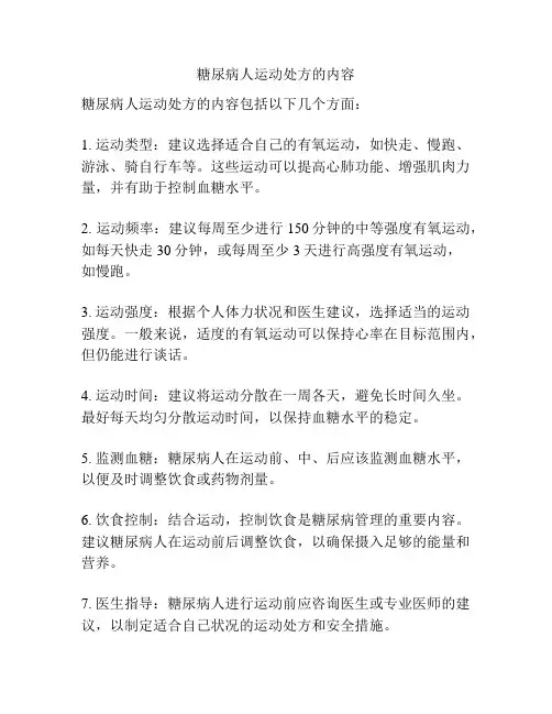 糖尿病人运动处方的内容
