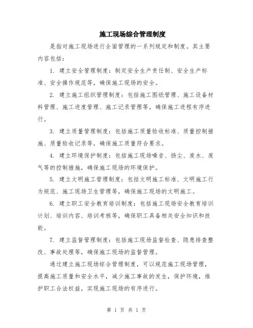 施工现场综合管理制度