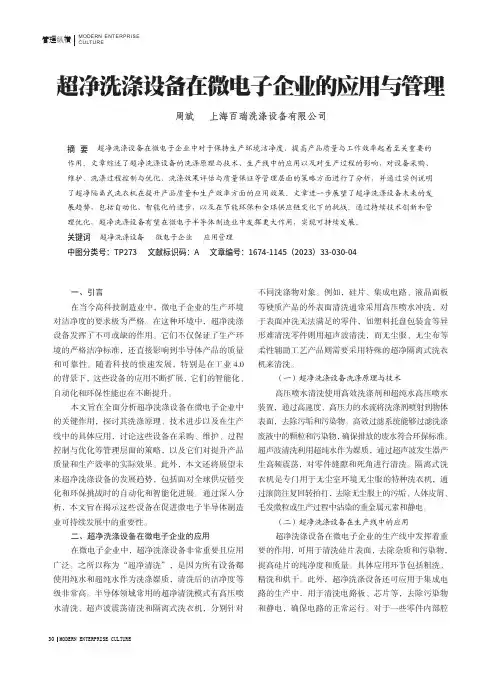 超净洗涤设备在微电子企业的应用与管理