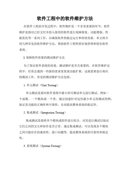 软件工程中的软件维护方法