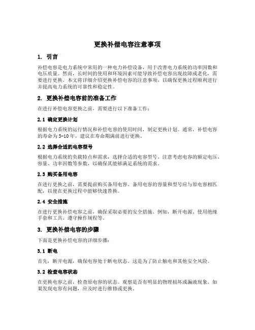 更换补偿电容注意事项