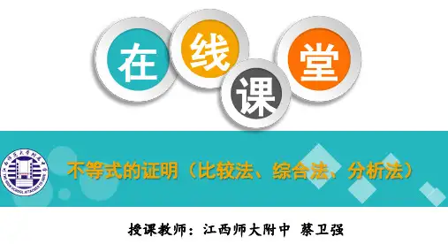 2020文数不等式的证明(1)比较综合分析法教案(蔡卫强)