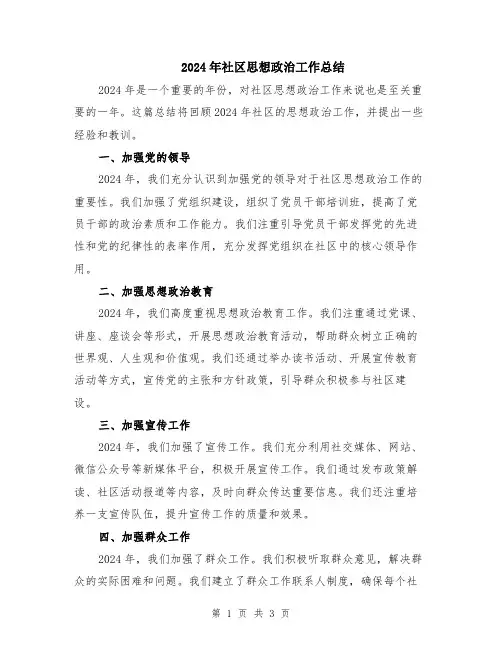 2024年社区思想政治工作总结