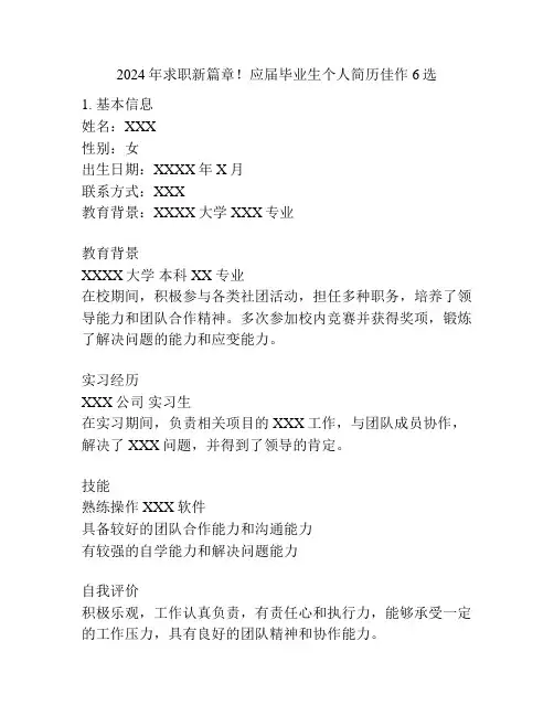 2024年求职新篇章!应届毕业生个人简历佳作6选