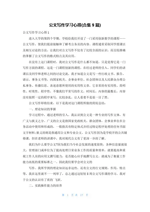 公文写作学习心得(合集9篇)