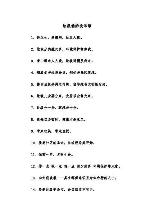垃圾桶的提示语（2篇）