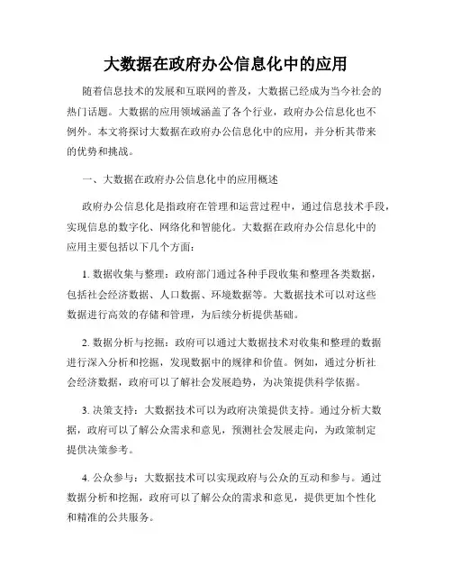 大数据在政府办公信息化中的应用