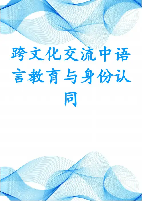 跨文化交流中语言教育与身份认同
