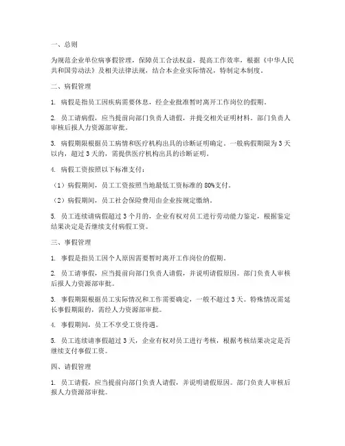 企业单位病事假管理制度