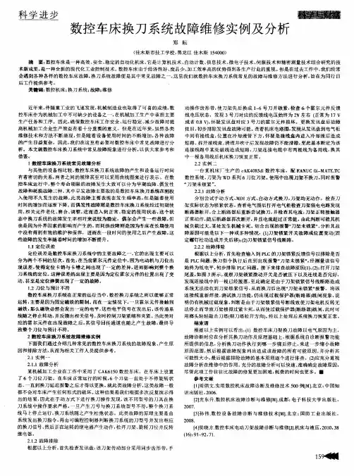 数控车床换刀系统故障维修实例及分析