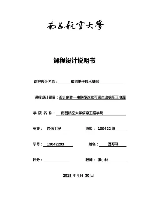 串联型连续可调直流稳压正电源资料