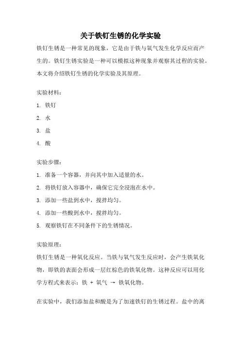 关于铁钉生锈的化学实验