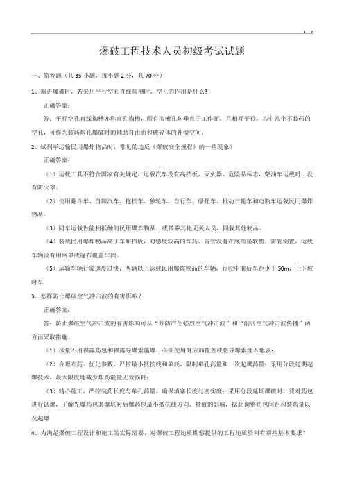 爆破工程技术人员初级考试试题