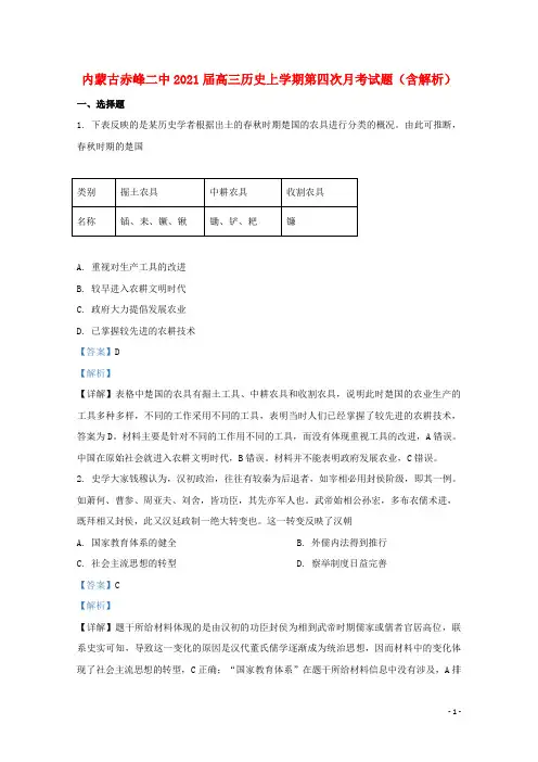 内蒙古赤峰二中2021届高三历史上学期第四次月考试题含解析