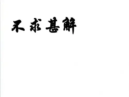 《不求甚解》ppt课件