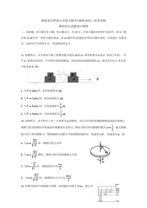 湖南省百所重点名校大联考2019届高三高考冲刺理科综合试题--物理  Word版含答案
