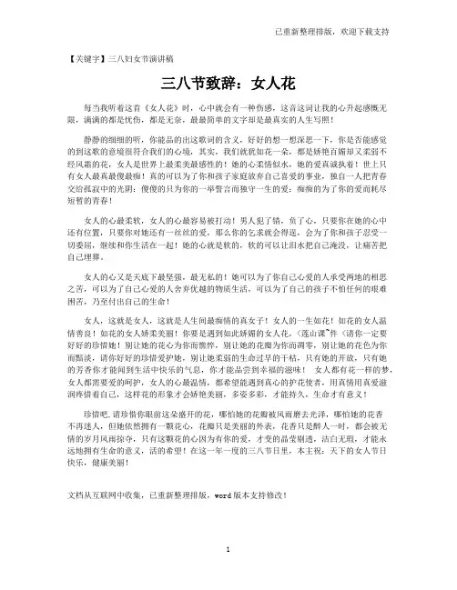 【三八妇女节演讲稿】三八节致辞：女人花