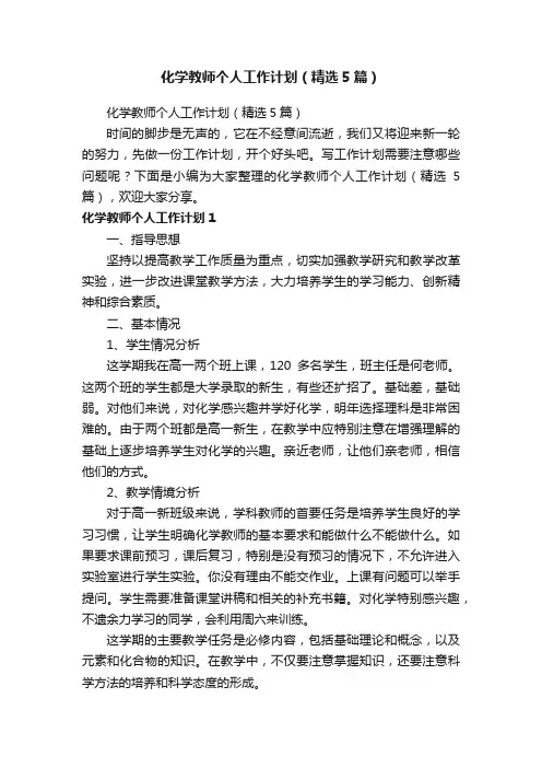 化学教师个人工作计划（精选5篇）