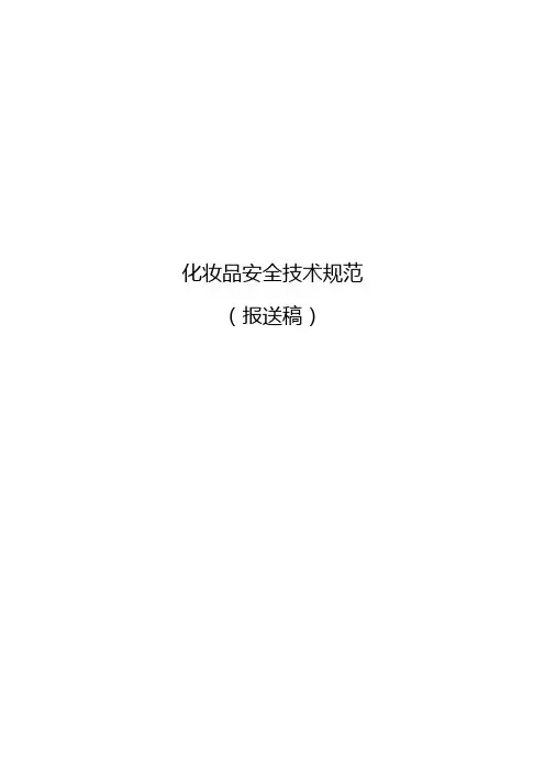 化妆品安全技术规范