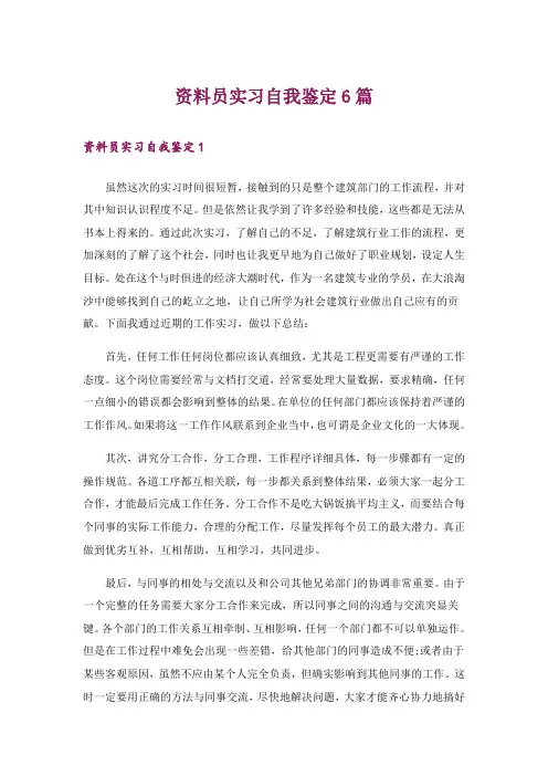 资料员实习自我鉴定6篇
