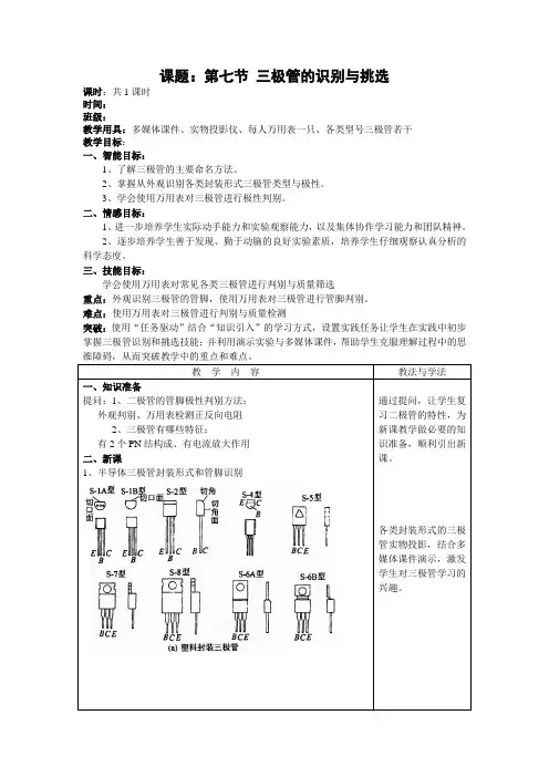 《第七节 三极管的识别与挑选》教案