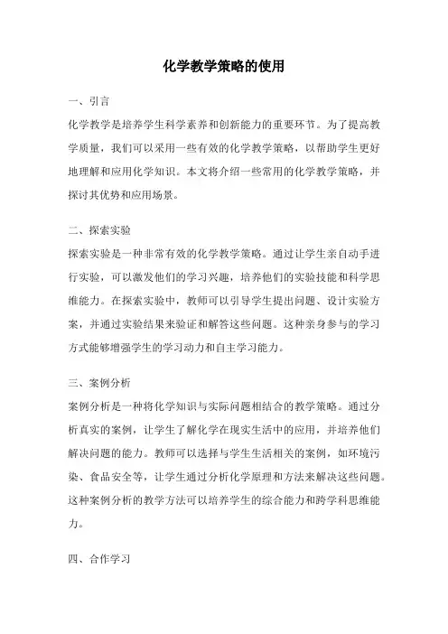 化学教学策略的使用
