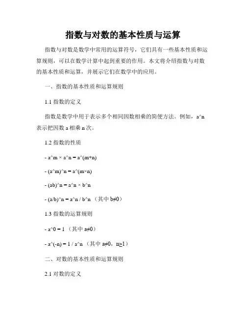 指数与对数的基本性质与运算