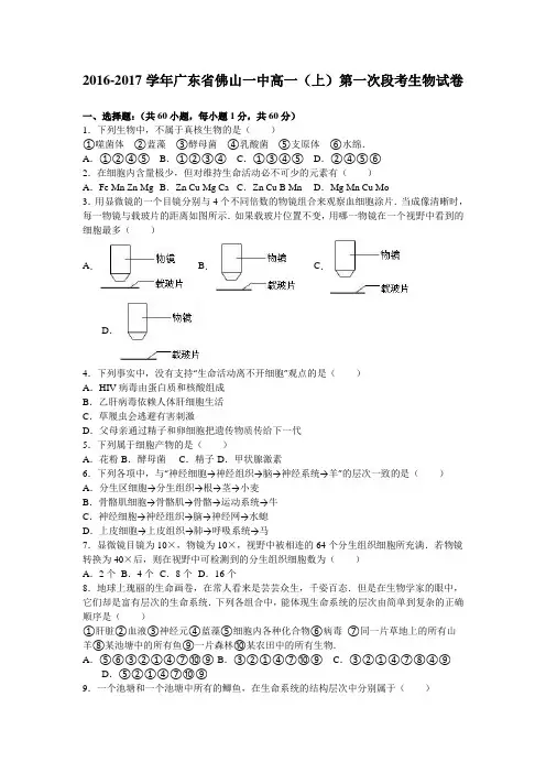 《解析》广东省佛山一中2016-2017学年高一上学期第一次段考生物试卷Word版含解析