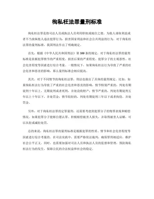 徇私枉法罪量刑标准