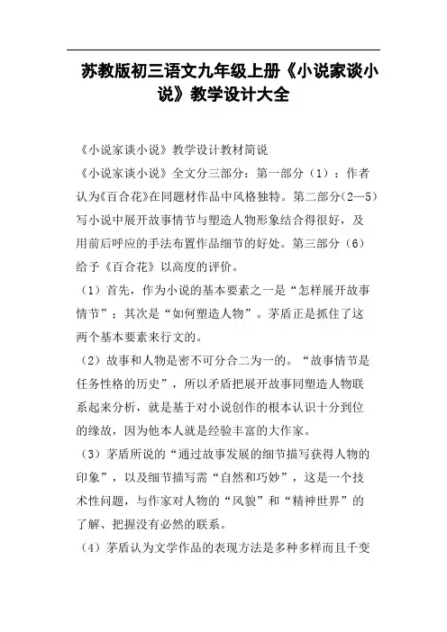 苏教版初三语文九年级上册《小说家谈小说》教学设计大全