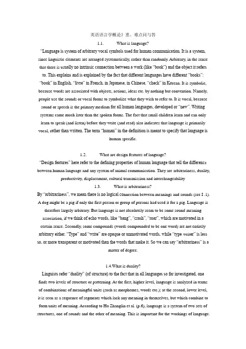 《英语语言学概论》重、难点提示