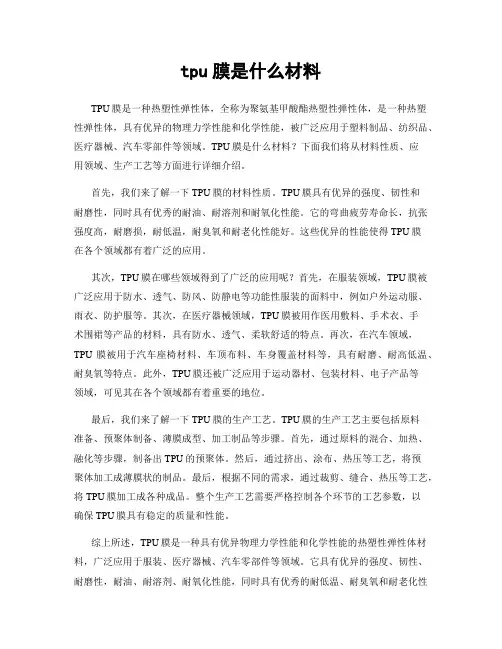 tpu膜是什么材料
