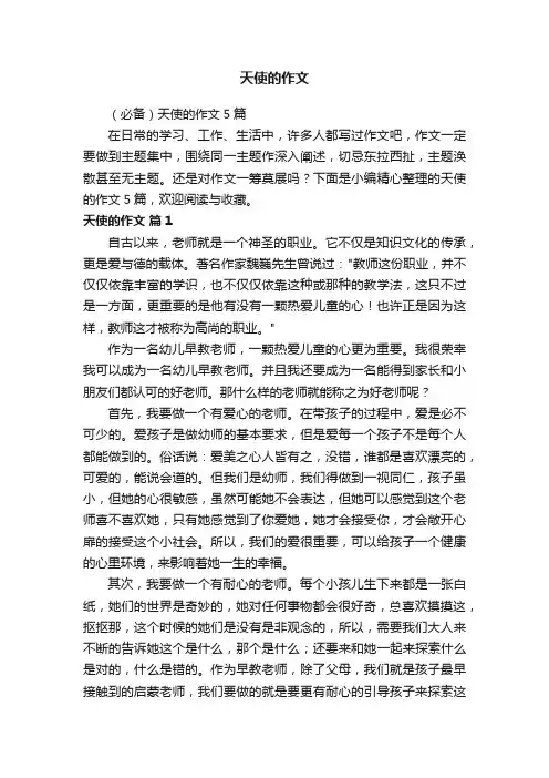 （必备）天使的作文5篇