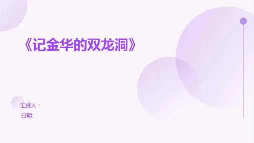 《记金华的双龙洞》