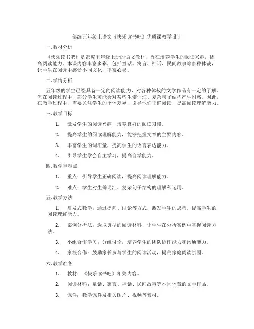 部编五年级上语文《快乐读书吧》优质课教学设计