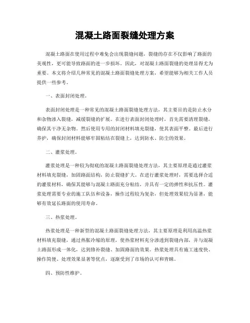 混凝土路面裂缝处理方案