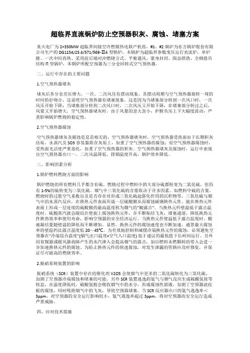 超临界直流锅炉防止空预器积灰、腐蚀、堵塞方案