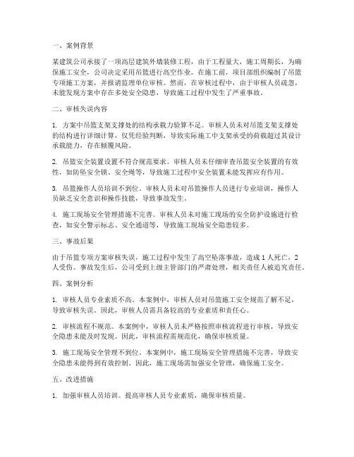 吊篮专项方案审核失误