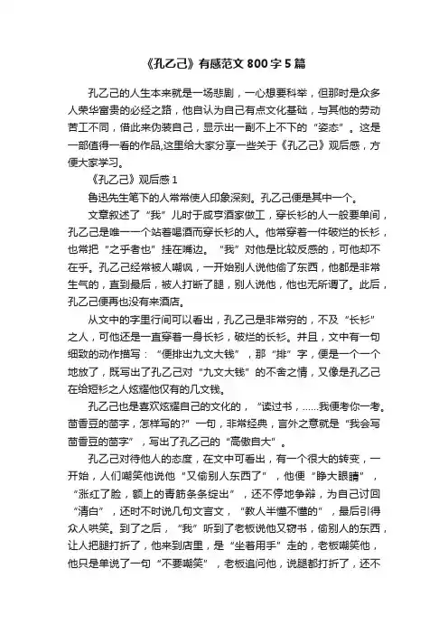《孔乙己》有感范文800字5篇