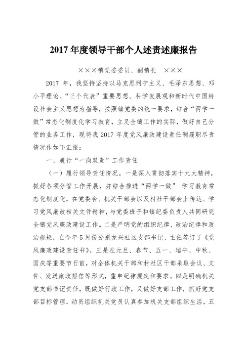 2017年度领导干部个人述责述廉报告