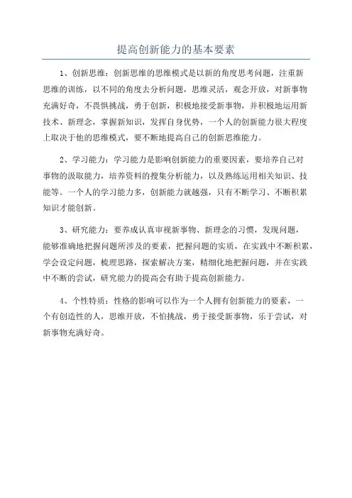 提高创新能力的基本要素