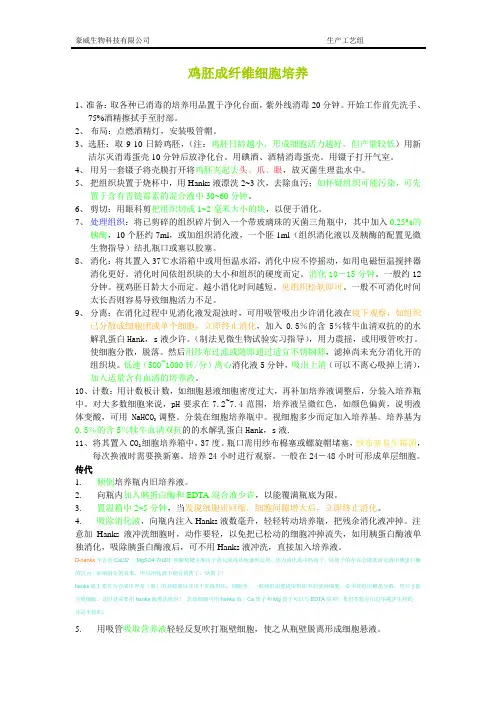 鸡胚成纤维细胞的制作及培养